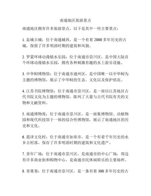 南通地区旅游景点
