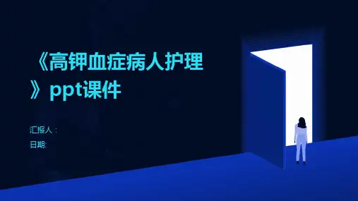 《高钾血症病人护理》ppt课件