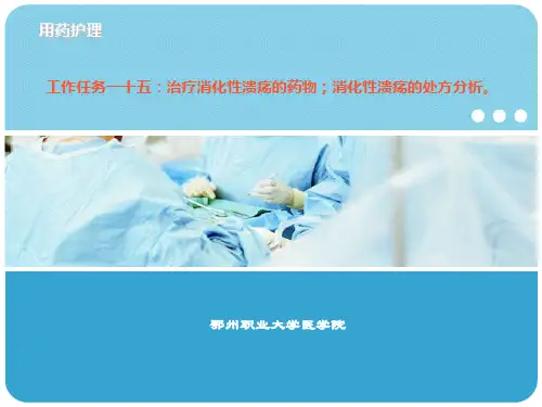 治疗消化性溃疡的药物消化性溃疡的处方分析