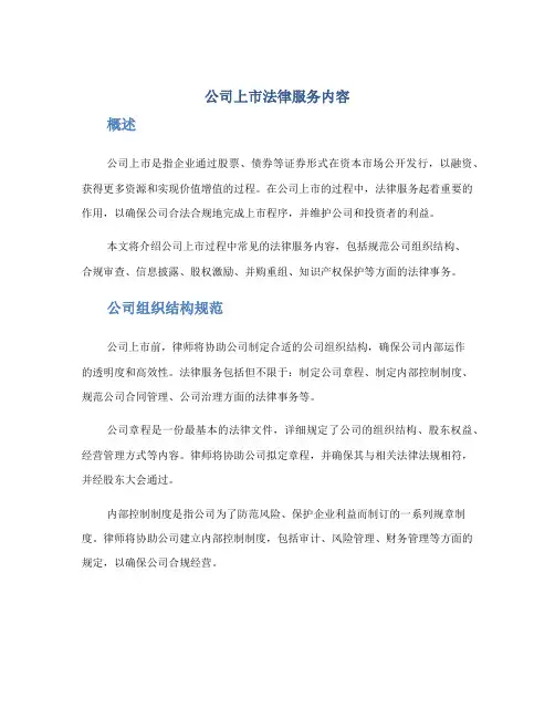 公司上市法律服务内容