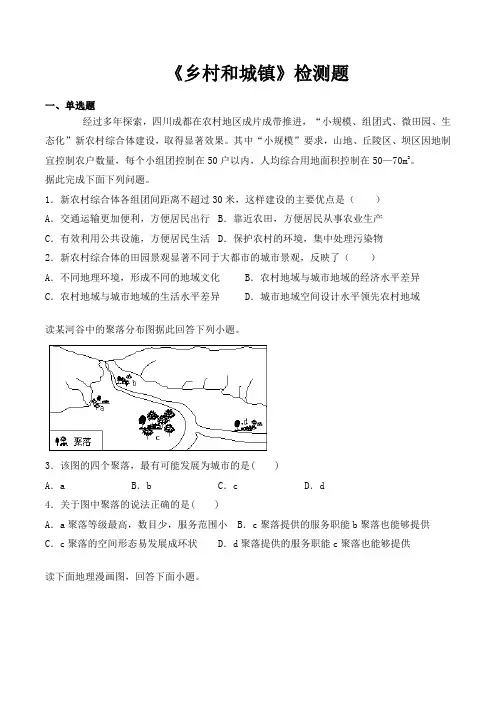 人教版高中地理必修二第二章乡村和城镇测试卷(含答案)