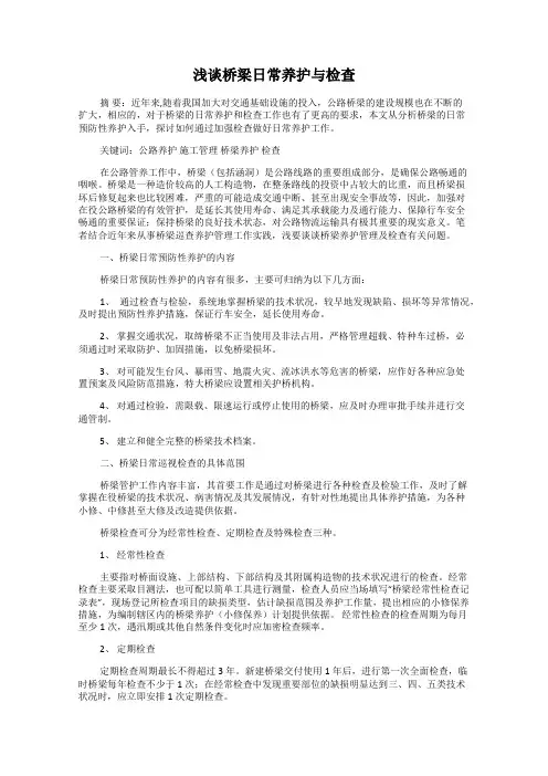 浅谈桥梁日常养护与检查