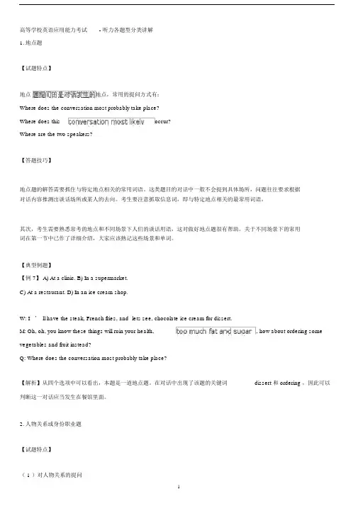 (完整版)高等学校英语应用能力考试-听力讲解.doc
