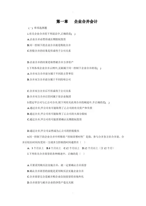 第一章-企业合并会计习题