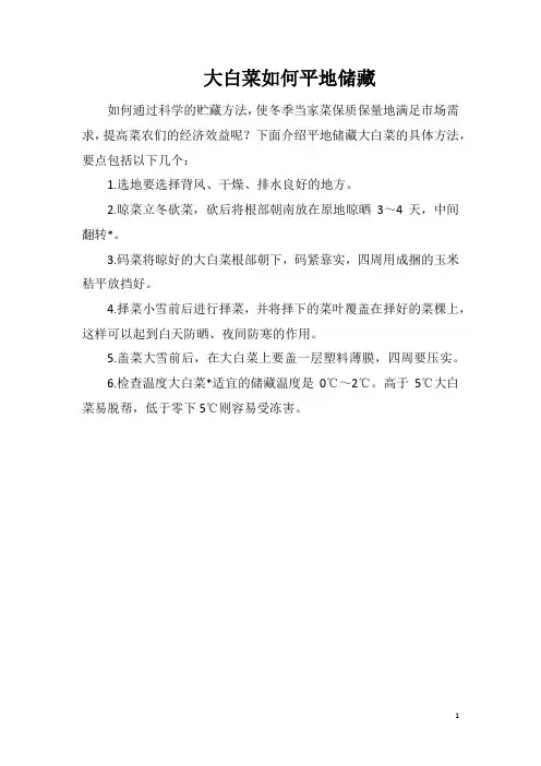 大白菜如何平地储藏