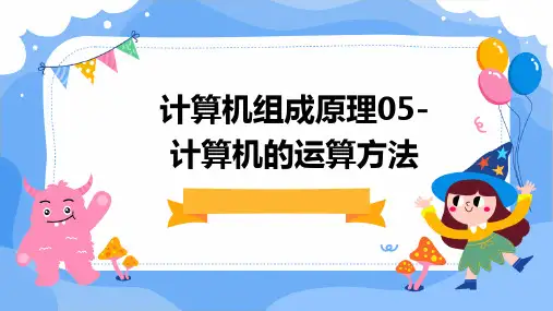 计算机组成原理05-计算机的运算方法