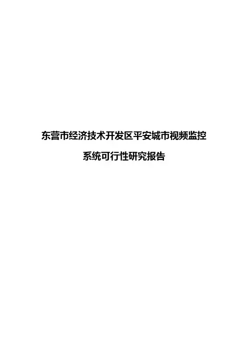 东营市经济技术开发区平安城市视频监控系统可行性研究报告