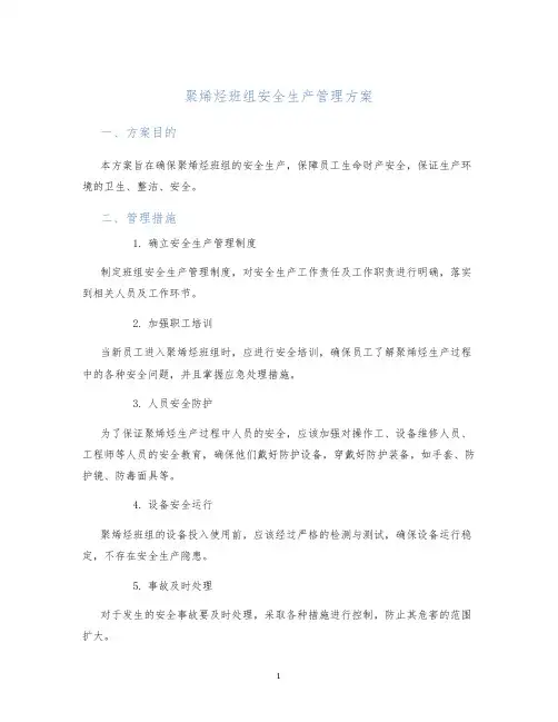 聚烯烃班组安全生产管理方案