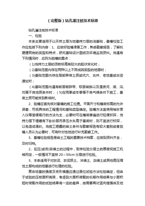 （完整版）钻孔灌注桩技术标准