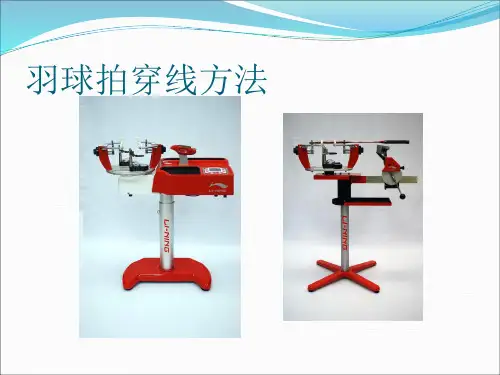 羽毛球拍统一穿线方法