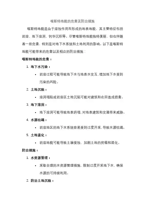 喀斯特地貌的危害及防治措施