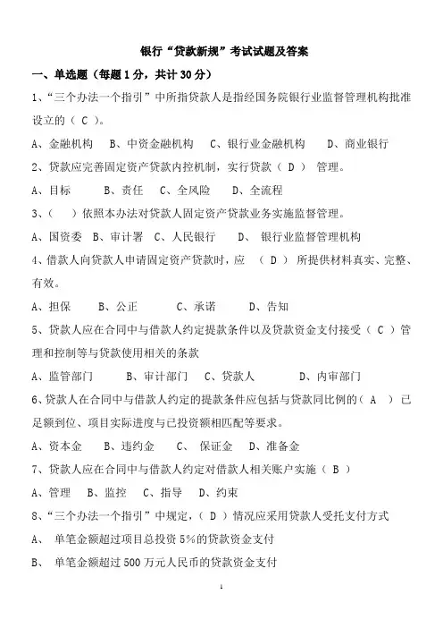 银行“贷款新规”考试试题及答案