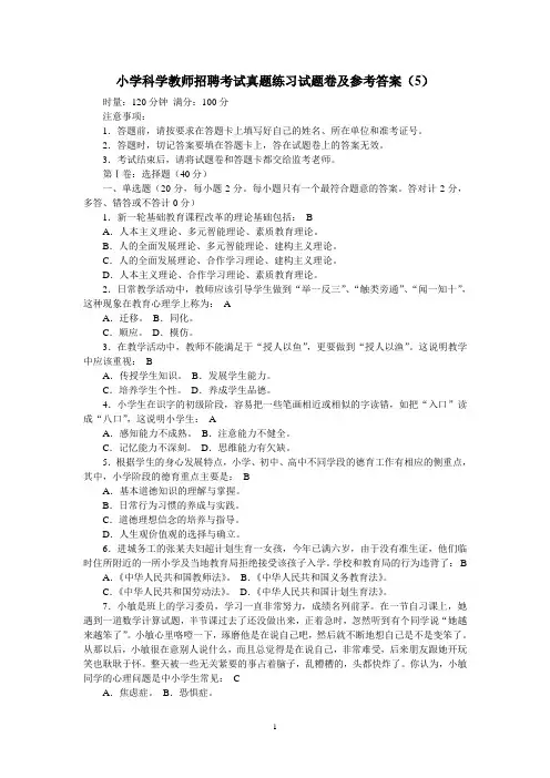 小学科学教师招聘考试真题练习试题卷及参考答案(5)