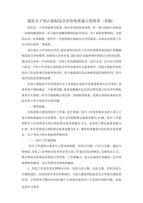 医院统计指标综合评价