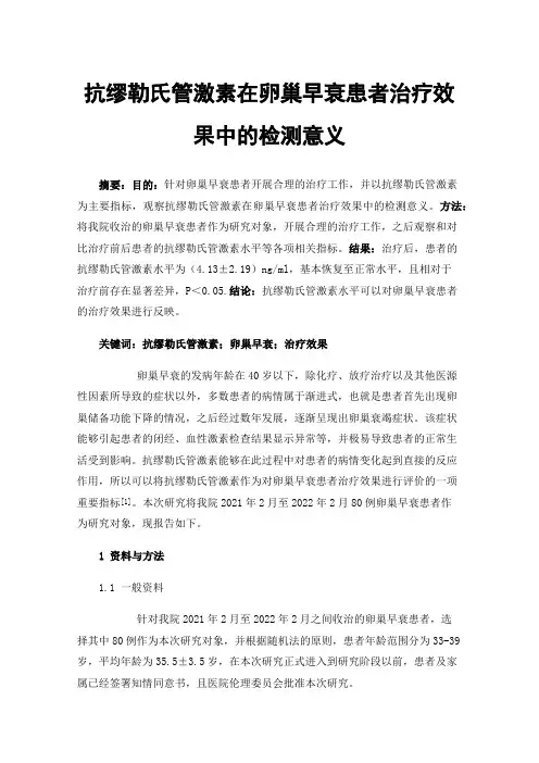 抗缪勒氏管激素在卵巢早衰患者治疗效果中的检测意义