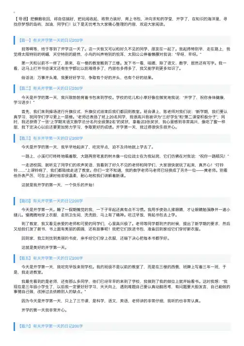 有关开学第一天的日记200字8篇