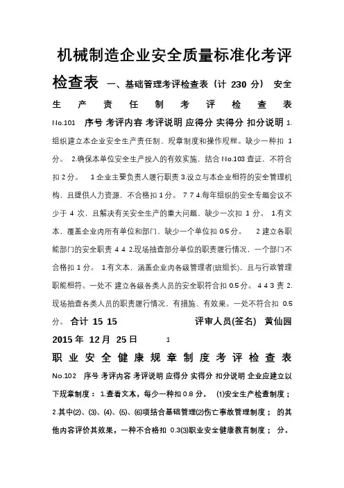 机械制造企业安全质量标准化考评表