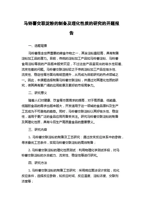 马铃薯交联淀粉的制备及理化性质的研究的开题报告