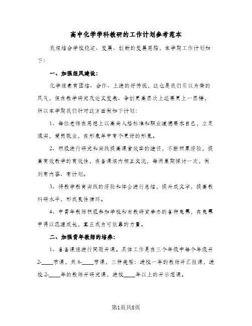 高中化学学科教研的工作计划参考范本（2篇）