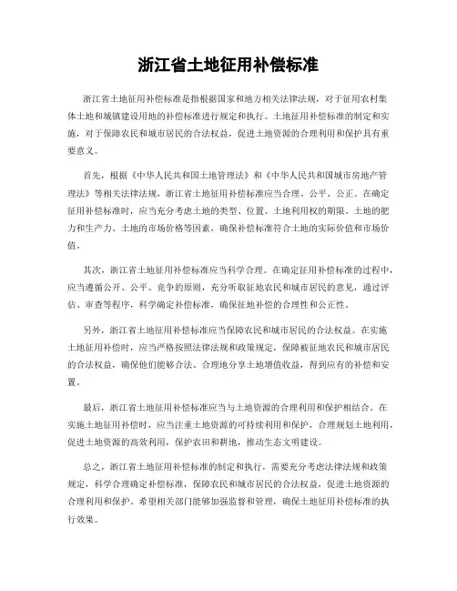 浙江省土地征用补偿标准