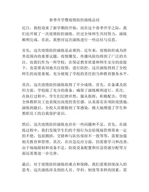 春季开学暨疫情防控演练总结