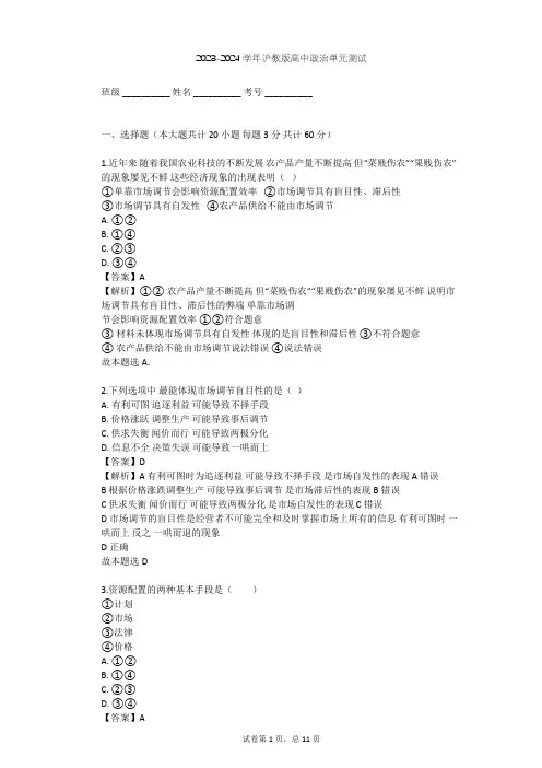 2023-2024学年高中政治沪教版高一下第七课 市场调节 宏观调控单元测试(含答案解析)