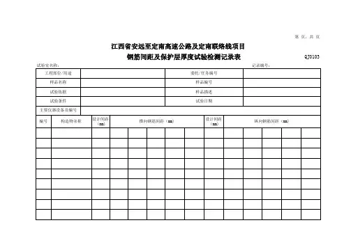 钢筋间距及保护层厚度试验记录表