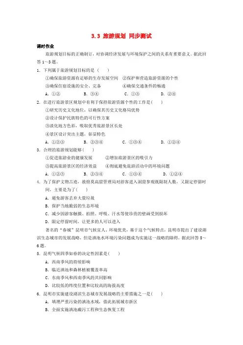 高中地理 3.3 旅游规划同步测试 湘教版选修3