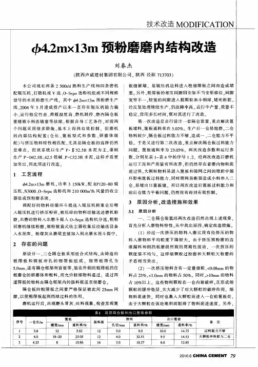 φ4.2m×13m预粉磨磨内结构改造