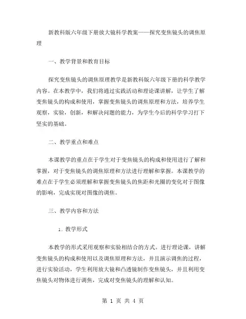 新教科版六年级下册放大镜科学教案——探究变焦镜头的调焦原理