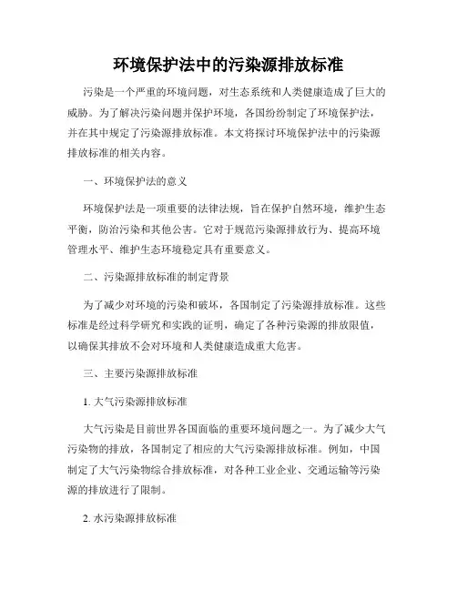 环境保护法中的污染源排放标准
