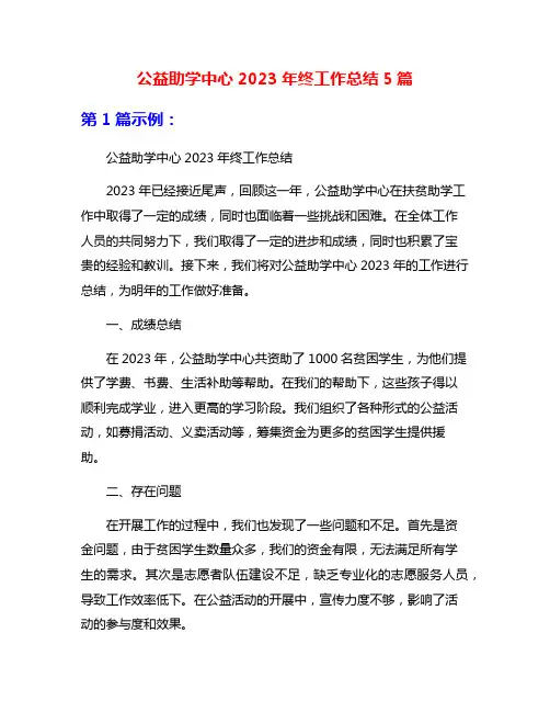 公益助学中心2023年终工作总结5篇
