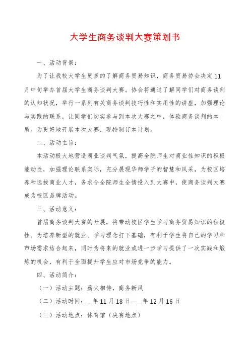 大学生商务谈判大赛策划书