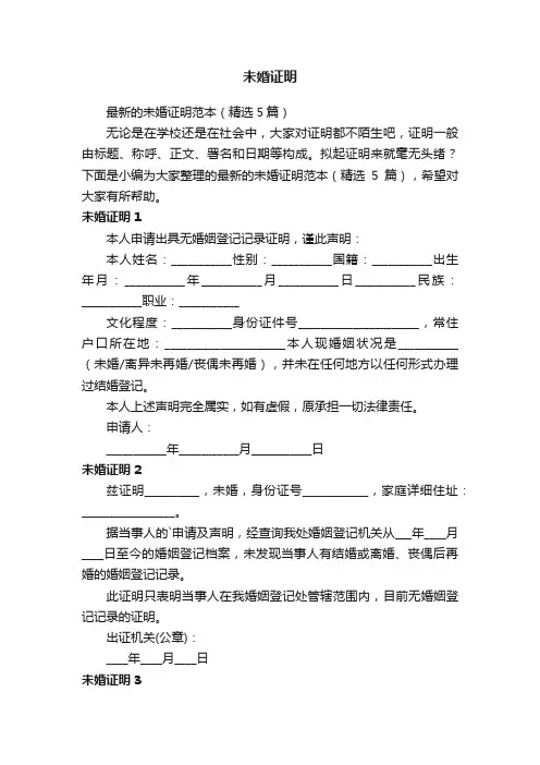 最新的未婚证明范本（精选5篇）