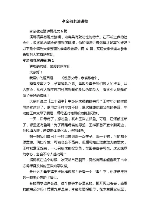 孝亲敬老演讲稿