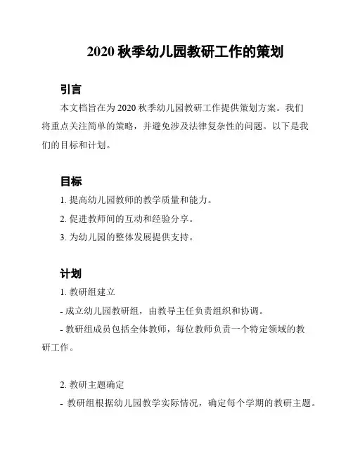 2020秋季幼儿园教研工作的策划