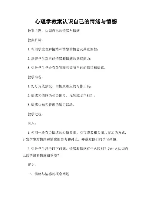 心理学教案认识自己的情绪与情感