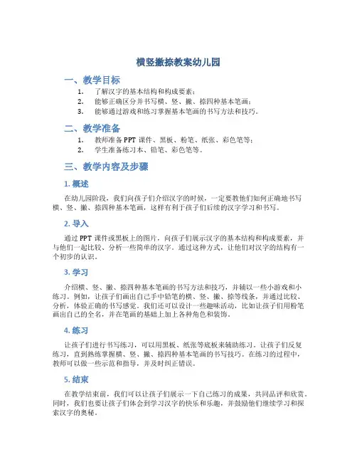 横竖撇捺教案幼儿园
