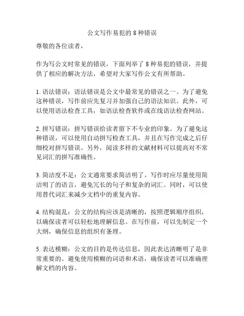 公文写作易犯的8种错误