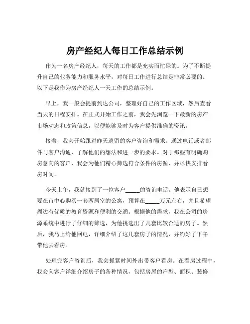 房产经纪人每日工作总结示例