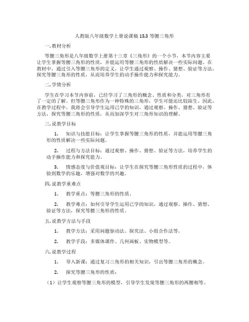 人教版八年级数学上册说课稿13.3等腰三角形