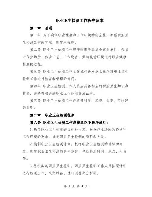 职业卫生检测工作程序范本