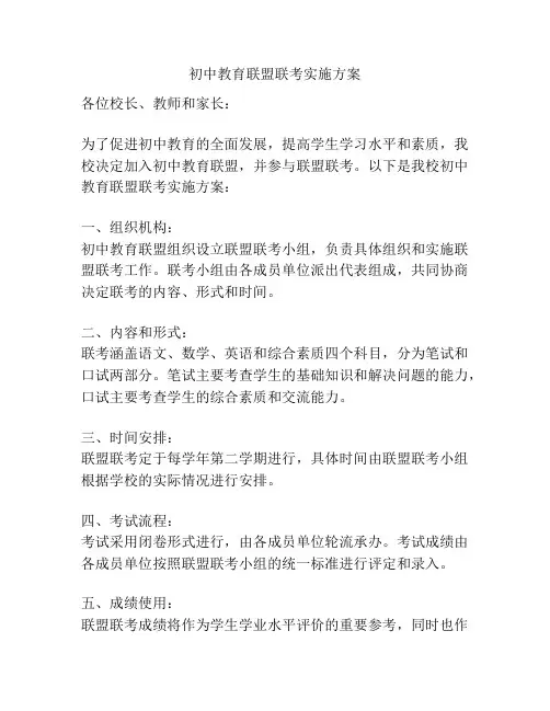 初中教育联盟联考实施方案