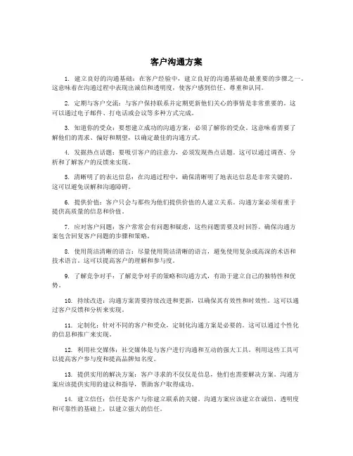 客户沟通方案