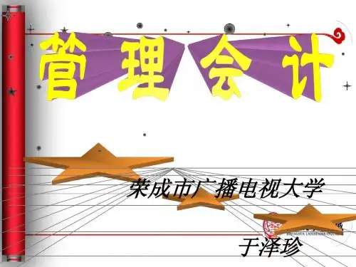 管理会计PPT课件