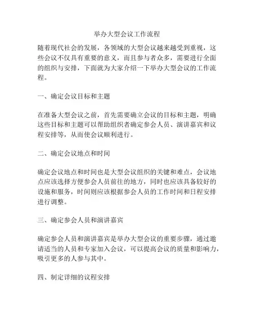 举办大型会议工作流程