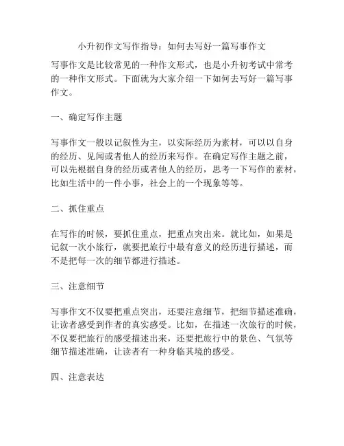 小升初作文写作指导：如何去写好一篇写事作文