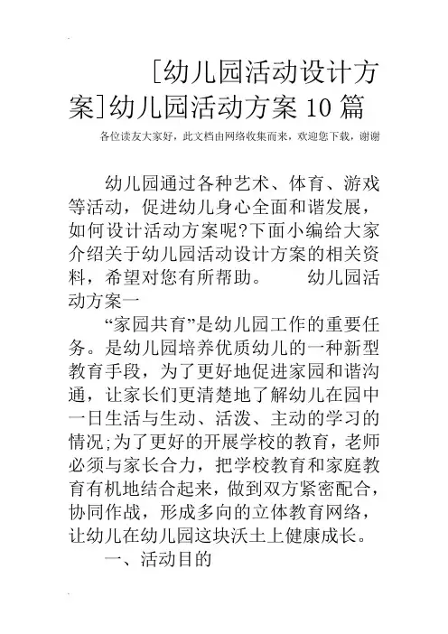 [幼儿园活动方案与对策]幼儿园活动方案10篇