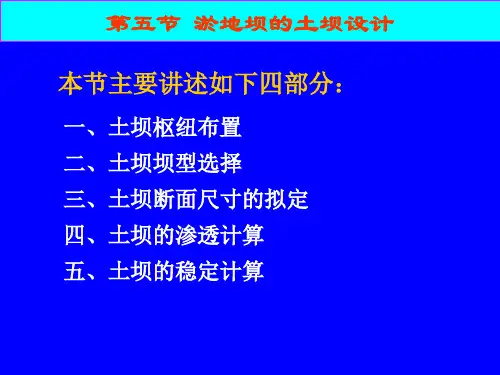水土保持工程课程(第七章淤地坝第5节附渗透计算)