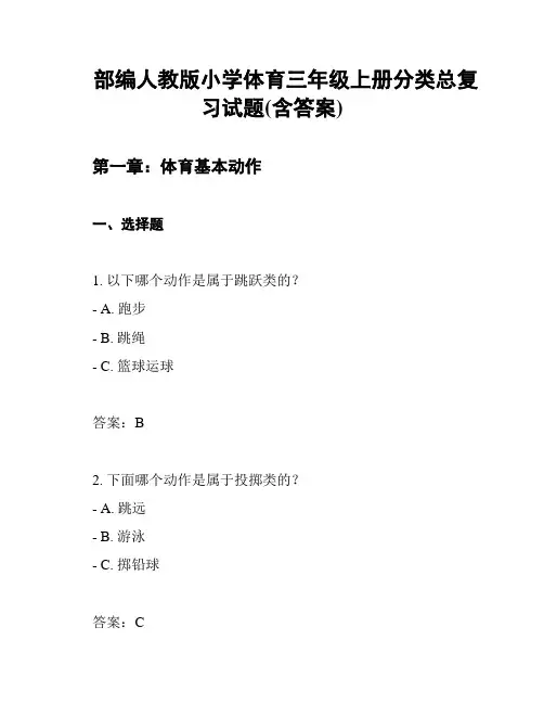 部编人教版小学体育三年级上册分类总复习试题(含答案)